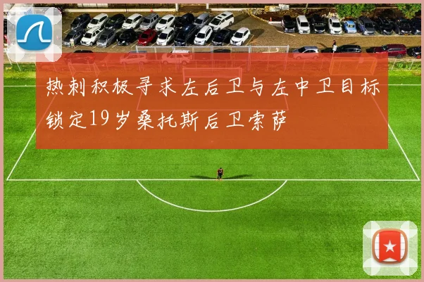 热刺积极寻求左后卫与左中卫目标锁定19岁桑托斯后卫索萨