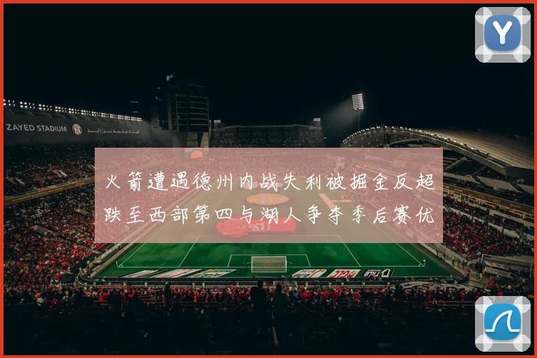 火箭遭遇德州内战失利被掘金反超跌至西部第四与湖人争夺季后赛优势