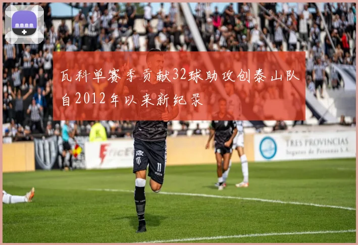 瓦科单赛季贡献32球助攻创泰山队自2012年以来新纪录