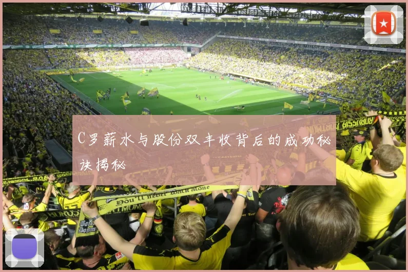 C罗薪水与股份双丰收背后的成功秘诀揭秘