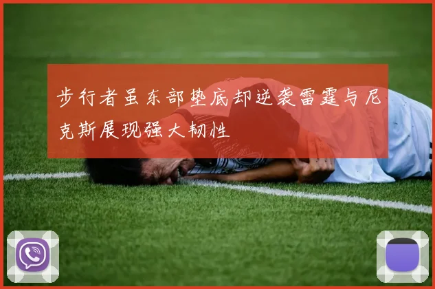 步行者虽东部垫底却逆袭雷霆与尼克斯展现强大韧性